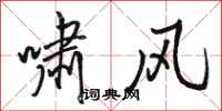 骆恒光啸风行书怎么写
