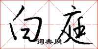 钱沛云白庭行书怎么写