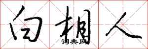 钱沛云白相人行书怎么写
