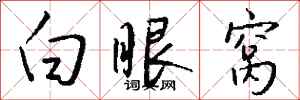 钱沛云白眼窝行书怎么写