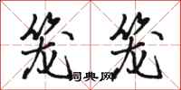 骆恒光笼笼行书怎么写