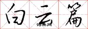 钱沛云白云篇行书怎么写