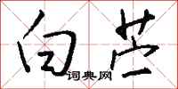 钱沛云白苎行书怎么写