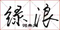 骆恒光绿浪行书怎么写
