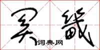 王冬龄关畿草书怎么写