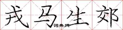 庞中华戎马生郊楷书怎么写