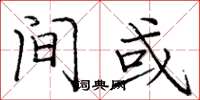 庞中华间或楷书怎么写