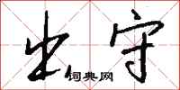 钱沛云出守行书怎么写