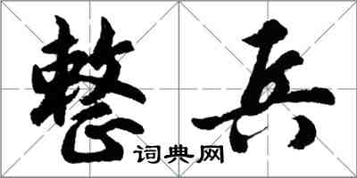 胡问遂整兵行书怎么写