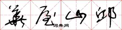 王冬龄华屋山邱草书怎么写
