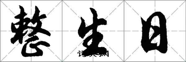 胡问遂整生日行书怎么写