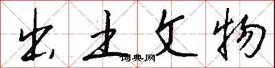 钱沛云出土文物行书怎么写