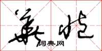 王冬龄华臧草书怎么写