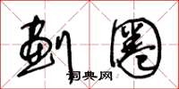 王冬龄划圈草书怎么写