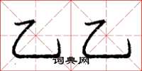 庞中华乙乙楷书怎么写