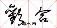王冬龄欢合草书怎么写