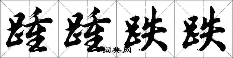 胡问遂踵踵跌跌行书怎么写