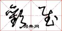 王冬龄欢慰草书怎么写
