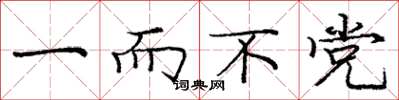 庞中华一而不党楷书怎么写