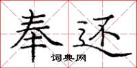 庞中华奉还楷书怎么写