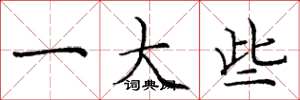 庞中华一大些楷书怎么写