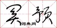 王冬龄关预草书怎么写