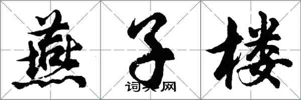 胡问遂燕子楼行书怎么写