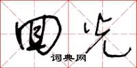 王冬龄回光草书怎么写