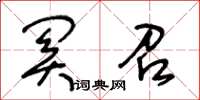 王冬龄关召草书怎么写