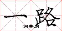 庞中华一路楷书怎么写