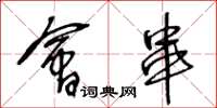 王冬龄会串草书怎么写