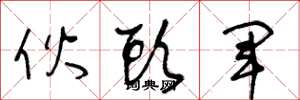 王冬龄伙头军草书怎么写