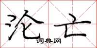 庞中华沦亡楷书怎么写