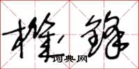 王冬龄机锋草书怎么写