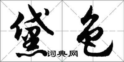 胡问遂黛色行书怎么写
