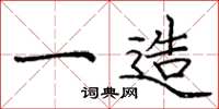 庞中华一造楷书怎么写