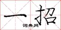 庞中华一招楷书怎么写