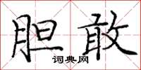 庞中华胆敢楷书怎么写