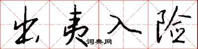 钱沛云出夷入险行书怎么写