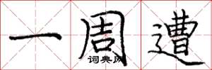 庞中华一周遭楷书怎么写
