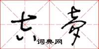 王冬龄吉梦草书怎么写