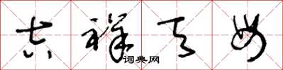 王冬龄吉祥天母草书怎么写