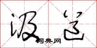 王冬龄汲道草书怎么写