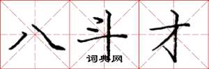 庞中华八斗才楷书怎么写
