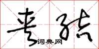 王冬龄夹结草书怎么写