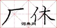 庞中华厂休楷书怎么写
