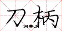 庞中华刀柄楷书怎么写
