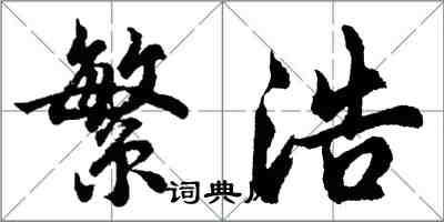胡问遂繁浩行书怎么写
