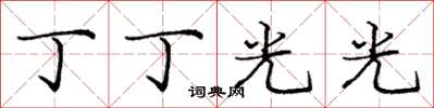 庞中华丁丁光光楷书怎么写
