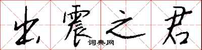 钱沛云出震之君行书怎么写